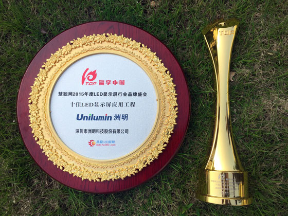 2015-慧聰網-十佳LED顯示屏應用工程獎.jpg