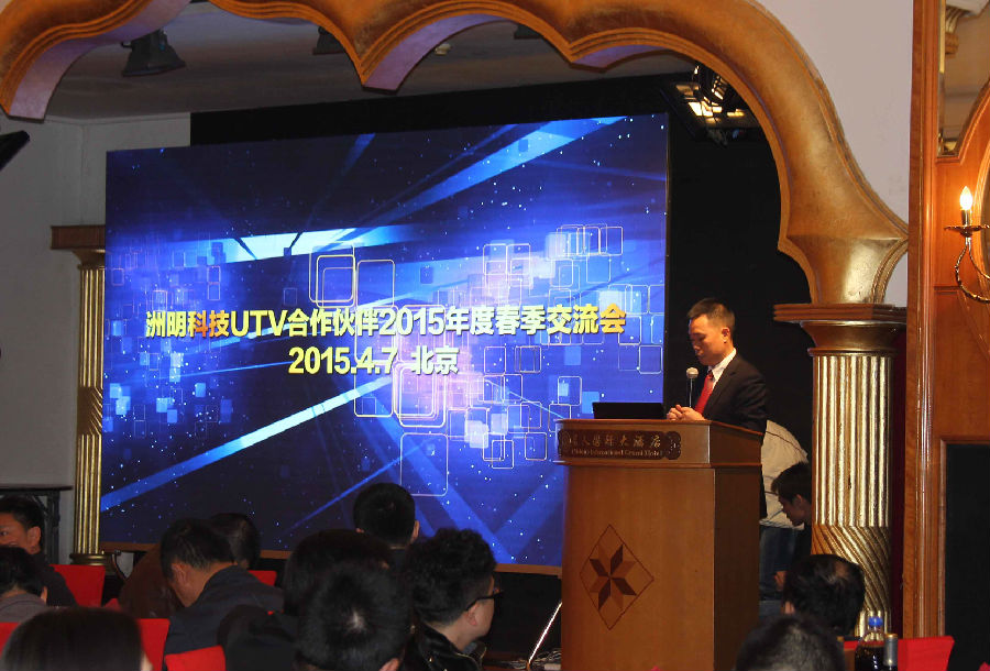 UTV 2015交流會 共創(chuàng)洲明渠道“U生態(tài)”