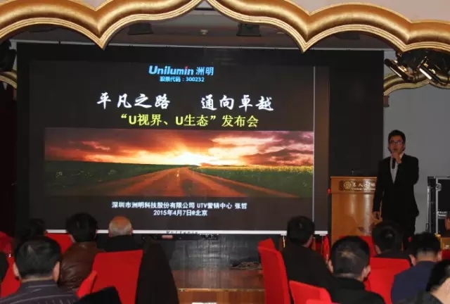 UTV 2015交流會 共創(chuàng)洲明渠道“U生態(tài)”