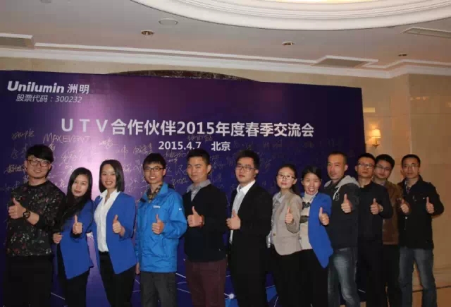 UTV 2015交流會 共創(chuàng)洲明渠道“U生態(tài)”