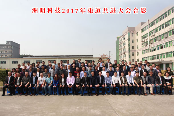 洲明科技2017年渠道共進大會合影